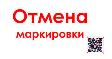 Отмена маркировки на ряд товаров Отмена маркировки на ряд товаров