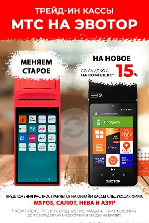 Трейд-ИН кассы МТС на Эвотор Трейд-ИН кассы МТС на Эвотор