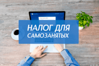 Налог для самозанятых станет еще выгодней Налог для самозанятых станет еще выгодней