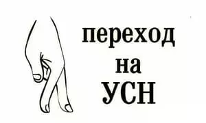 Сообщи ФНС о переходе на УСН не позднее 30 календарных дней Сообщи ФНС о переходе на УСН не позднее 30 календарных дней