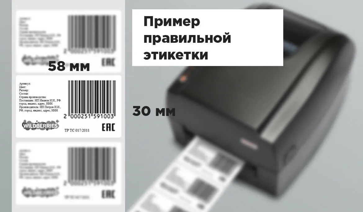 Идеальный термопринтер для WildBerries — какой он? Помогаем выбрать Идеальный термопринтер для WildBerries — какой он? Помогаем выбрать