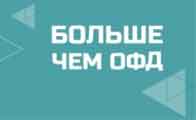 Какие изменения произошли у ОФД? Какие изменения произошли у ОФД?