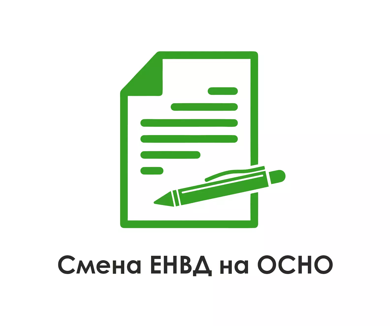 Смена системы налогообложения ЕНВД на ОСНО заказать в г. Нальчик,  Кабардино-Балкарская Республика