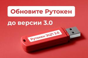 Важно: обновите «Рутокен» до версии 3.0 Важно: обновите «Рутокен» до версии 3.0